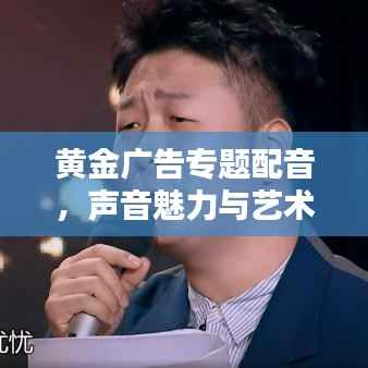 黃金廣告專題配音，聲音魅力與藝術力量的完美結合