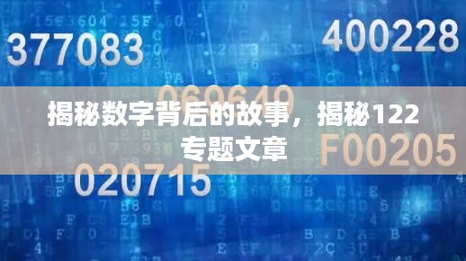 揭秘數字背后的故事，揭秘122專題文章