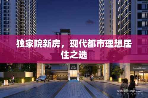 獨家院新房，現代都市理想居住之選