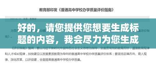 好的，請(qǐng)您提供您想要生成標(biāo)題的內(nèi)容，我會(huì)盡力為您生成一個(gè)符合百度收錄標(biāo)準(zhǔn)的吸睛標(biāo)題。
