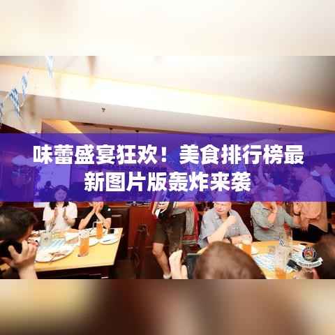 味蕾盛宴狂歡！美食排行榜最新圖片版轟炸來襲