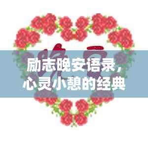 勵志晚安語錄，心靈小憩的經典說說