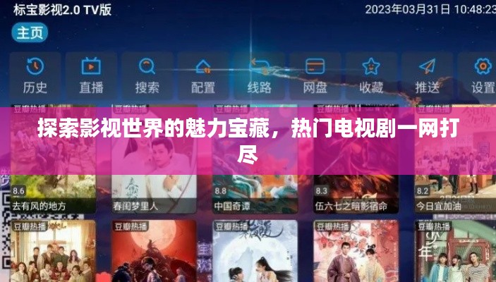 探索影視世界的魅力寶藏，熱門電視劇一網打盡