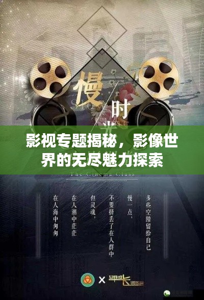 影視專題揭秘，影像世界的無盡魅力探索