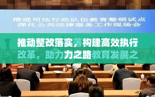 推動整改落實，構建高效執行力之路
