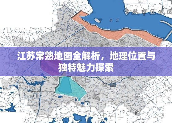江蘇常熟地圖全解析，地理位置與獨特魅力探索