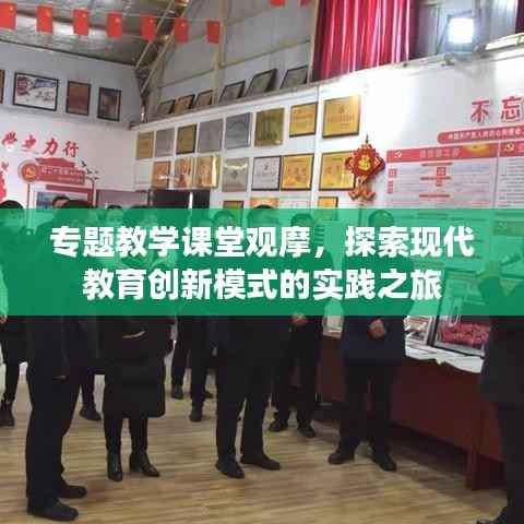 專題教學(xué)課堂觀摩，探索現(xiàn)代教育創(chuàng)新模式的實(shí)踐之旅