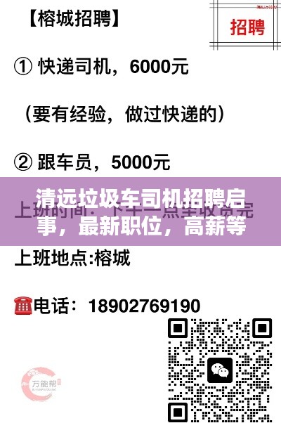 清遠垃圾車司機招聘啟事，最新職位，高薪等你來挑戰！