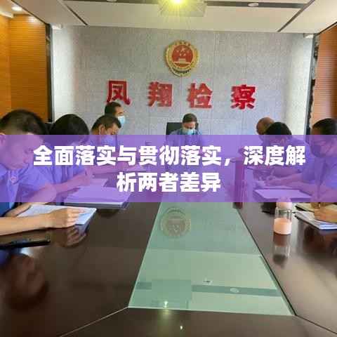 全面落實與貫徹落實，深度解析兩者差異