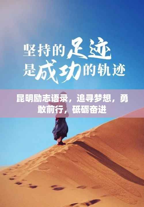 昆明勵志語錄，追尋夢想，勇敢前行，砥礪奮進