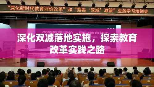 深化雙減落地實(shí)施，探索教育改革實(shí)踐之路