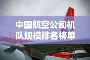 中國(guó)航空公司機(jī)隊(duì)規(guī)模排名榜單揭曉！