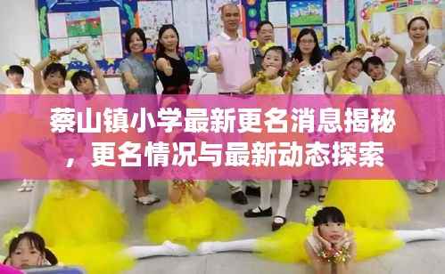 蔡山鎮(zhèn)小學(xué)最新更名消息揭秘，更名情況與最新動(dòng)態(tài)探索