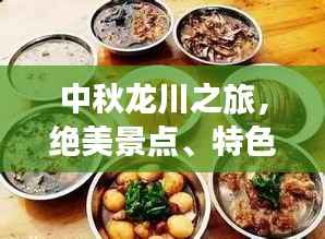中秋龍川之旅，絕美景點、特色美食一網打盡！