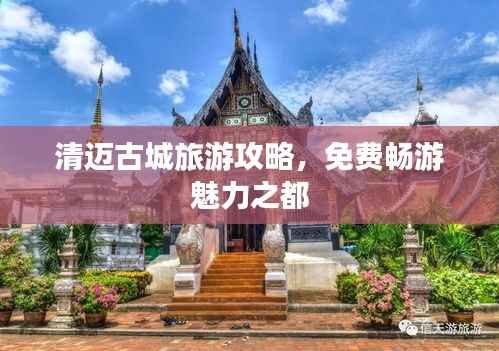 清邁古城旅游攻略，免費暢游魅力之都