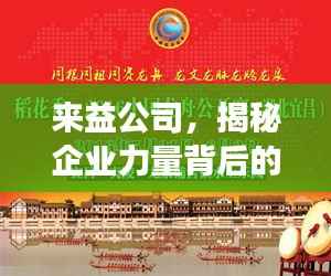 來益公司，揭秘企業力量背后的探索與發現之旅