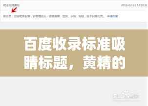 百度收錄標準吸睛標題，黃精的秘密，百度一下就知曉！