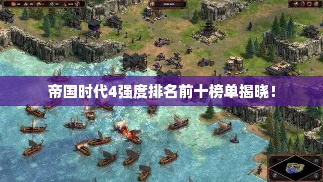 帝國時代4強度排名前十榜單揭曉！