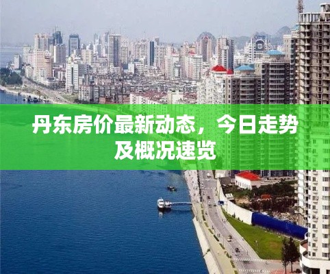 丹東房價最新動態，今日走勢及概況速覽