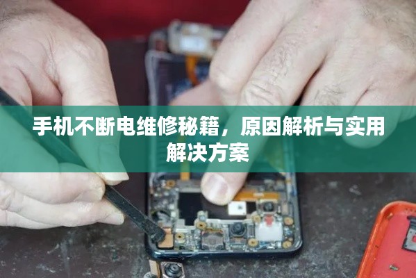 手機不斷電維修秘籍，原因解析與實用解決方案