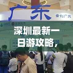 深圳最新一日游攻略，超熱門玩法一網打盡！