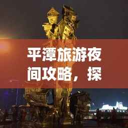 平潭旅游夜間攻略，探索夜晚的神秘魅力！