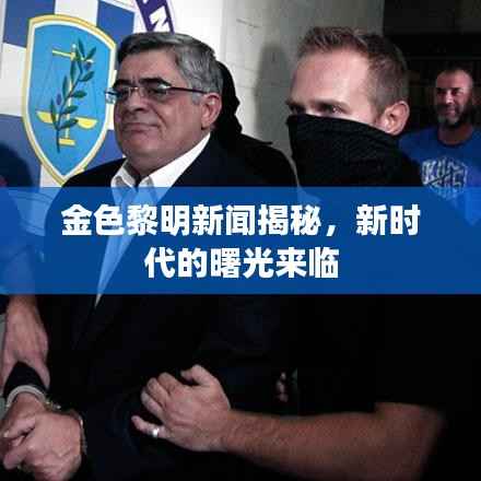 金色黎明新聞揭秘，新時代的曙光來臨
