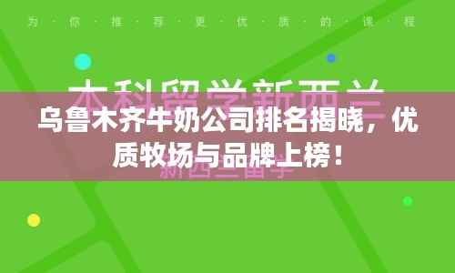烏魯木齊牛奶公司排名揭曉，優質牧場與品牌上榜！