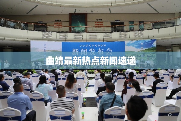 曲靖最新熱點新聞速遞