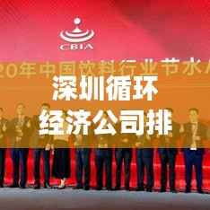 深圳循環(huán)經(jīng)濟(jì)公司排名揭曉，行業(yè)領(lǐng)軍者榜單出爐！