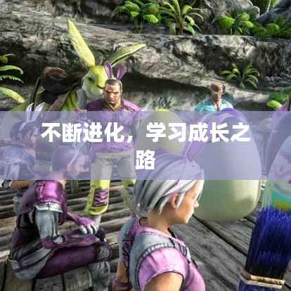 不斷進化，學習成長之路