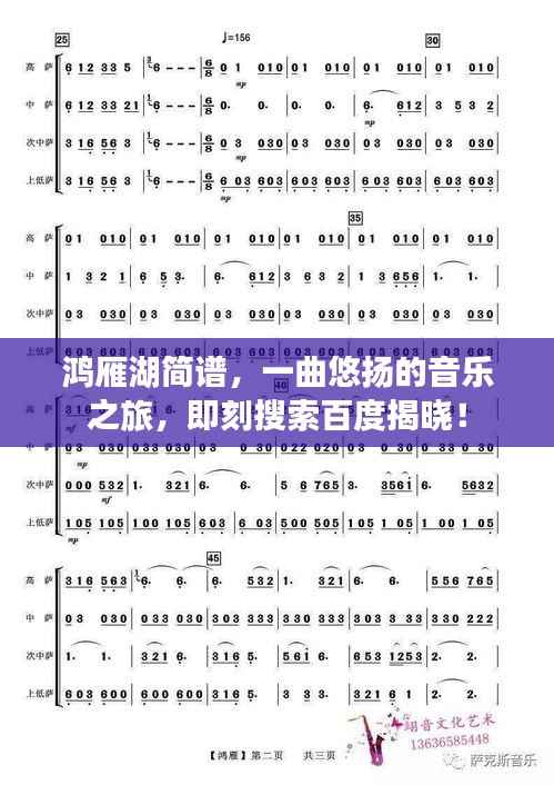 鴻雁湖簡譜，一曲悠揚的音樂之旅，即刻搜索百度揭曉！