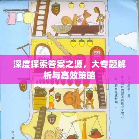 深度探索答案之源，大專題解析與高效策略