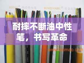 耐摔不斷油中性筆，書寫革命的先鋒