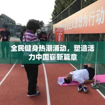 全民健身熱潮涌動，塑造活力中國嶄新篇章