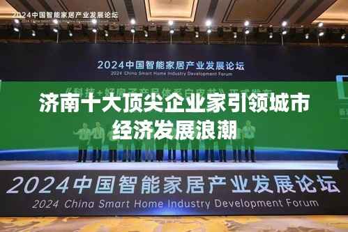 濟(jì)南十大頂尖企業(yè)家引領(lǐng)城市經(jīng)濟(jì)發(fā)展浪潮