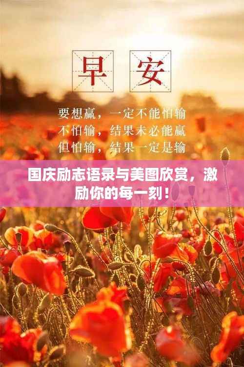 國慶勵志語錄與美圖欣賞，激勵你的每一刻！