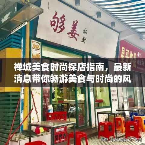 禪城美食時尚探店指南，最新消息帶你暢游美食與時尚的風(fēng)潮