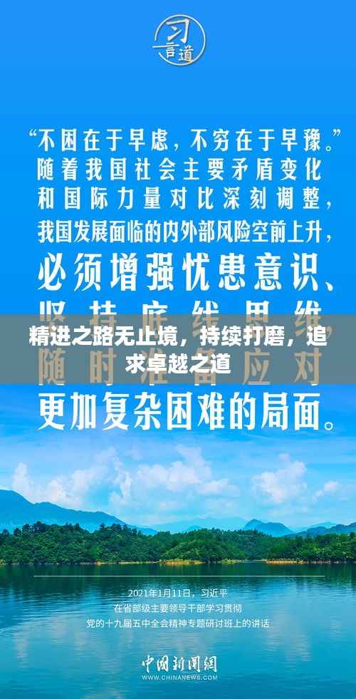 精進(jìn)之路無止境，持續(xù)打磨，追求卓越之道