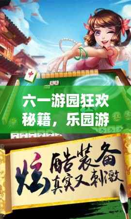 六一游園狂歡秘籍，樂園游戲攻略視頻，玩轉樂趣，盡享快樂時光