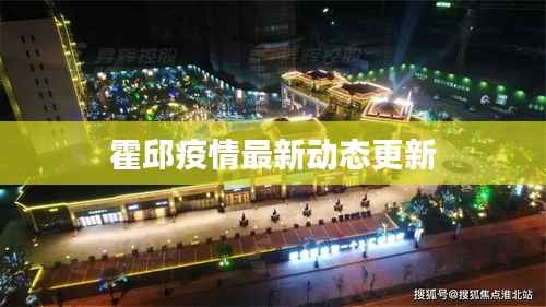 霍邱疫情最新動(dòng)態(tài)更新