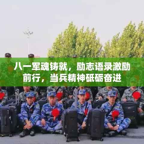 八一軍魂鑄就，勵志語錄激勵前行，當兵精神砥礪奮進