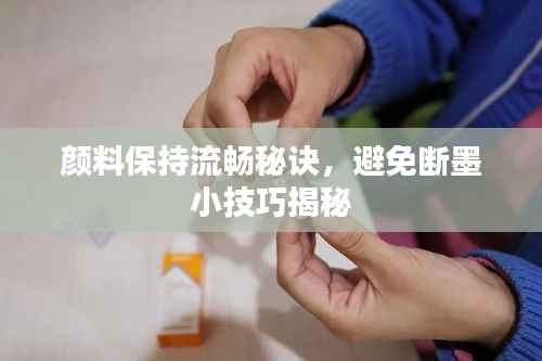 顏料保持流暢秘訣，避免斷墨小技巧揭秘