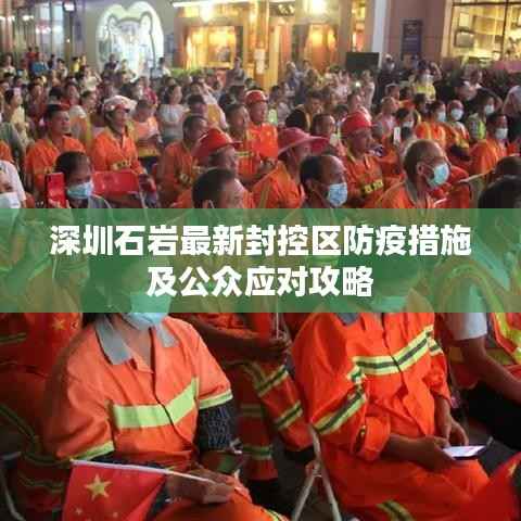 深圳石巖最新封控區防疫措施及公眾應對攻略