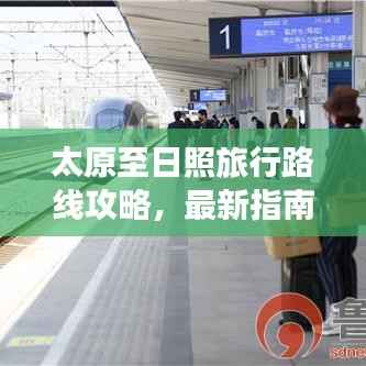 太原至日照旅行路線攻略，最新指南