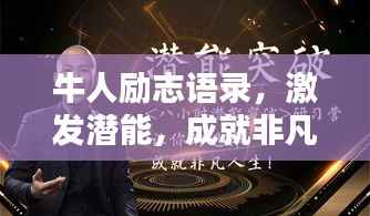 牛人勵志語錄，激發潛能，成就非凡人生