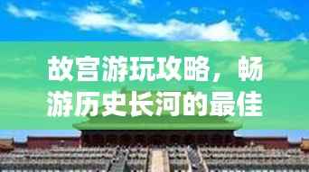 故宮游玩攻略，暢游歷史長河的最佳路線選擇