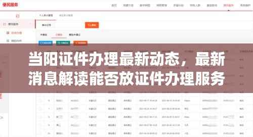 當陽證件辦理最新動態，最新消息解讀能否放證件辦理服務