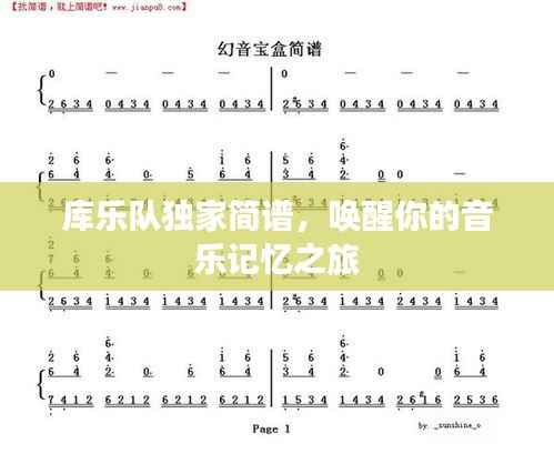 庫樂隊獨家簡譜，喚醒你的音樂記憶之旅