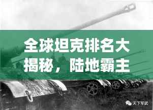 全球坦克排名大揭秘，陸地霸主的力量與榮耀展示